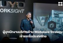 นักวางกลยุทธ์และผู้บุกเบิกงานบริการด้าน Workplace Strategy เจ้าแรก! ในประเทศไทย