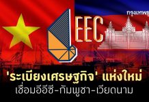 ระเบียงเศรษฐกิจ’ แห่งใหม่ เชื่อมอีอีซี-กัมพูชา-เวียดนาม
