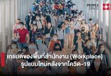 เทรนด์ของพื้นที่สำนักงาน (Workplace) รูปแบบใหม่หลังจากโควิด-19