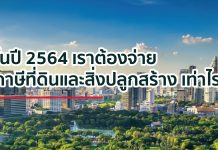ในปี 2564 เราต้องจ่าย ภาษีที่ดินและสิ่งปลูกสร้าง เท่าไร