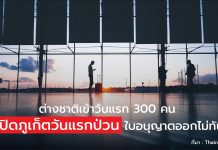 ต่างชาติเข้าวันแรก 300 คน เปิดภูเก็ตวันแรกป่วนใบอนุญาตออกไม่ทัน เปิดภูเก็ตวันแรกป่วนใบอนุญาตออกไม่ทัน