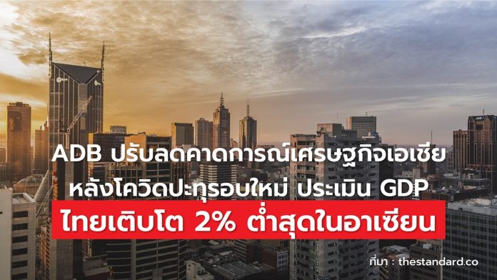 ไทยเติบโต ต่ำสุดในอาเซียน-01