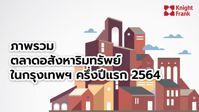 ภาพรวม อสังหา กรุงเทพ ครึ่งปีแรก 2564