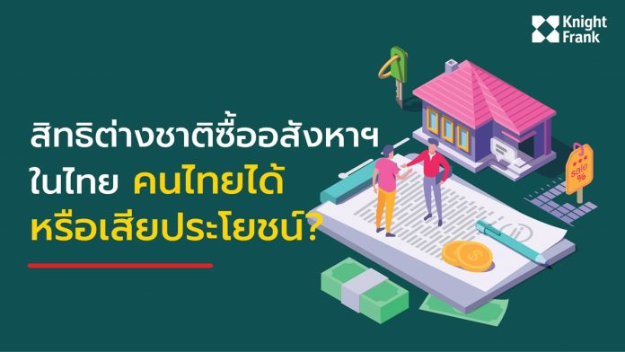 สิทธิต่างชาติ ซื้อบ้านในไทย