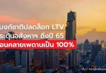 แบงก์ชาติปลดล็อก แอลทีวี กระตุ้นอสังหาฯถึงสิ้นปี 65 ปลดล็อก LTV 100%