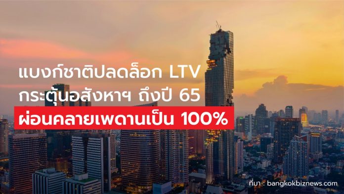 ปลดล็อก LTV 100%