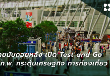 ไทยนับถอยหลัง เปิด Test and Go 1 ก.พ. กระตุ้นเศรษฐกิจ การท่องเที่ยว