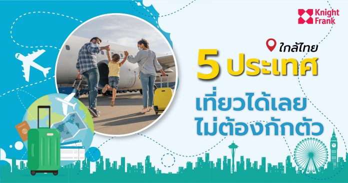 5 ประเทศไม่ต้องกักตัว