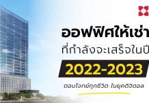 อาคารออฟฟิศ สำนักงานให้เช่าที่จะเปิดให้บริการให้ปี 2565 – 2566