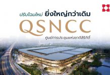 ศูนย์ฯ สิริกิติ์ (QSNCC) ปรับโฉมใหม่ ยิ่งใหญ่กว่าเดิม