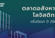 ภาพรวมตลาดอสังหาฯ โลจิสติกส์ครึ่งปีแรก 2565