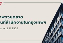 ภาพรวมตลาดสำนักงานไตรมาส 3 ปี 2565