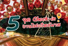 5 จุด Check-In งานไฟคริสต์มาสในกรุงเทพฯ – ต้อนรับปีใหม่ 2023!