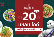 รวม 20 ร้านเด็ด มิชลิน ไกด์ จากสตรีทฟู้ดของไทยทั้ง 4 ภาค ปี 2566