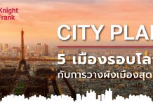 พาชม 5 ผังเมืองสุดล้ำที่สวยติดอันดับโลก