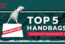 5 อันดับ กระเป๋าถือแบรนเนมที่น่าลงทุน ในปี 2566 5 อันดับ กระเป๋าถือแบรนเนมที่น่าลงทุน ในปี 2566