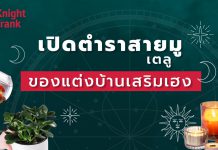 เปิดตำรา มู(เตลู) 5 ของแต่งบ้าน เสริมเฮง