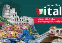 ถอดบทเรียน ‘อิตาลี’ ประเทศที่มีการเติบโตของเศรษฐกิจมากที่สุดในโลก